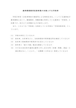 森林環境教育促進事業の対象とする学校林
