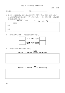 化学Ⅱ 10 章問題（20151127） 担当 加藤