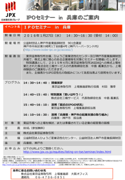 IPOセミナー in 兵庫のご案内