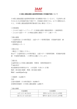日本陸上競技連盟公認指導者資格の再登録申請について 日本陸上競技