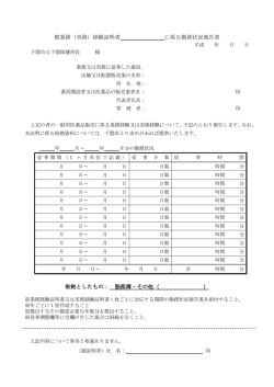 （実務）経験証明者に係わる勤務状況報告書(PDF文書)