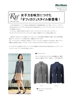 女子力を味方につけた 「オフィカジ」スタイル新登場！