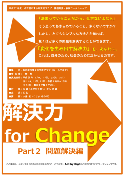 解決力 for Change Part2 問題解決編