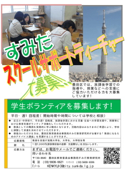学生ボランティアを募集します！