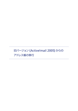 旧バージョン (Active!mail 2005) からの アドレス帳の移行