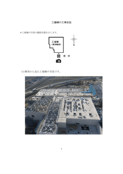 工場棟の工事状況 (1)煙突から見た工場棟の写真です。