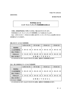 年末年始における インターネットバンキングご利用時間の