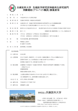 兵庫医科大学 先端医学研究所神経再生研究部門 実験補助（アルバイト