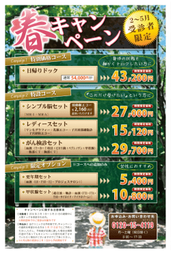 柏健診クリニック・春キャンペーン（PDF）