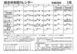 総合体育館カレンダー（1月分）