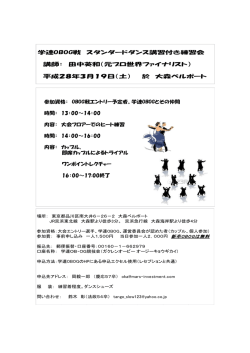 学連OBOG戦 スタンダードダンス講習付き練習会 講師： 田中英和（元