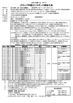 JPカップ四国2016ダンス競技大会