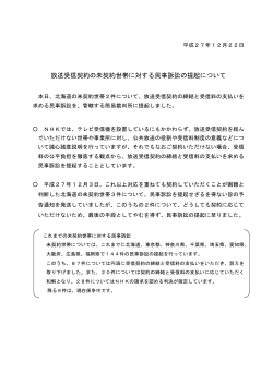 「放送受信契約の未契約世帯に対する民事訴訟の提起について」(北海道)