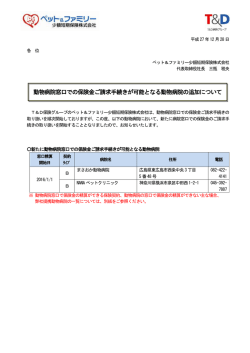 動物病院窓口での保険金ご請求手続きが可能となる動物病院の追加