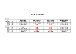 各店舗 年末年始営業
