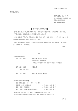販売店各位 【冬季休暇のお知らせ】