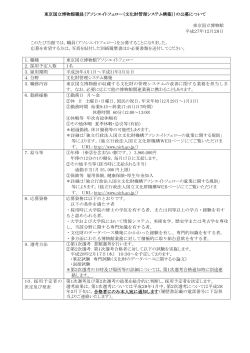東京国立博物館職員（アソシエイトフェロー（文化財管理システム構築