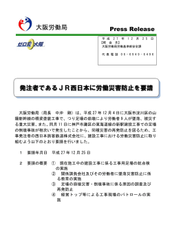発注者であるJR西日本に労働災害防止を要請 大阪労働局
