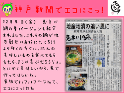 H27/12月 神戸新聞でエコにこっ！