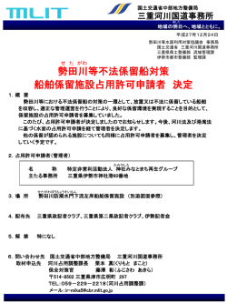 勢田川等不法係留船対策 船舶係留施設占用許可申請者 決定