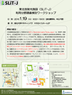 東北放射光施設（SLiT-J） 利用分野調査検討ワークショップ
