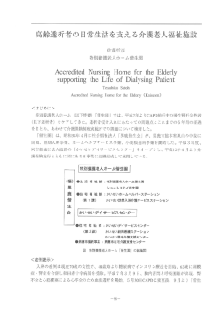 高齢透析者の日常生活を支える介護老人福祉施設 佐藤 哲彦 特別養護