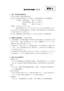 資料2 - 東京都中央卸売市場