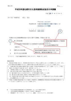 平成28年度札幌市文化芸術振興助成金交付申請書 文化芸術振興助成