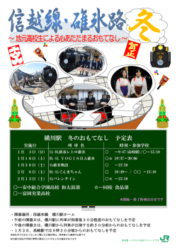 横川駅 冬のおもてなし 予定表