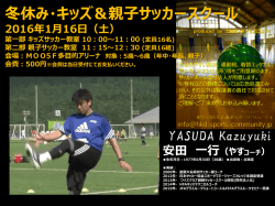 冬休み・キッズ＆親子サッカースクール 2016年1月16日