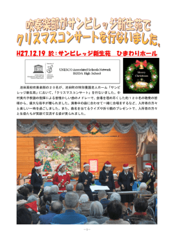 H27.12.19 於：サンビレッジ新生苑 ひまわりホール