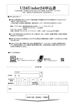 U24申込書（PDF形式） - 世田谷パブリックシアター