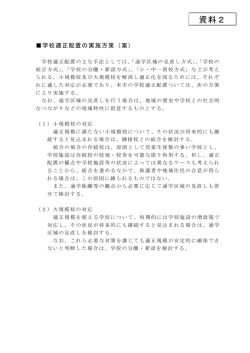 資料2 学校適正配置の実施方策（案）(ファイル名：siryou2 サイズ