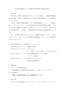 「学校図書館システム開発及び運用保守業務仕様書」（PDF
