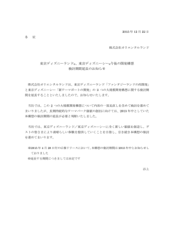 東京ディズニーシー&reg;今後の開発構想 検討期間延長