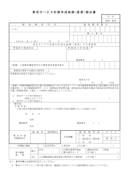 居宅サービス計画作成依頼 (変更)届出書