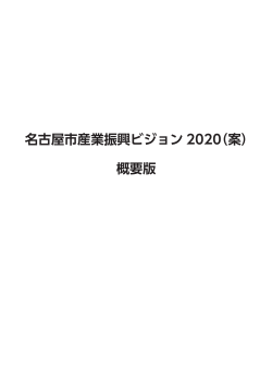 名古屋市産業振興ビジョン2020（案）（概要版） (PDF形式, 2.60MB)