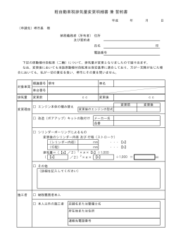 軽自動車税排気量変更明細書兼誓約書(PDF:46KB)