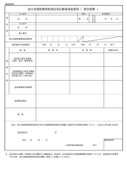 自立支援医療受給者証等記載事項変更届（更生医療）（PDF