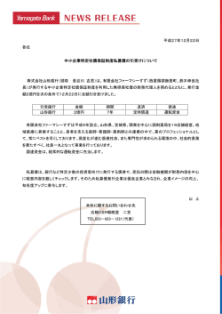 中小企業特定社債保証制度私募債の引受けについて