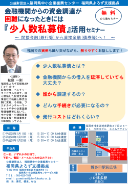 私募債活用セミナー - 福岡県中小企業振興センター