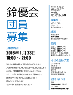 公開練習チラシ - 混声合唱団 鈴優会