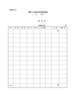 資源ごみ集団回収実施明細書（PDF：73KB）