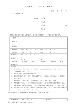 貸出キット借用申請書 平成 年 月 日 しょうけい館館長 殿 申請者 住 所