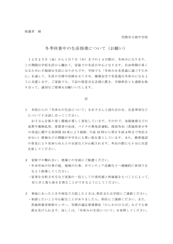 冬季休業中の生活指導について（お願い）