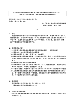 中小小売・流通等合理化促進事業に係る事務局業務委託先の公募