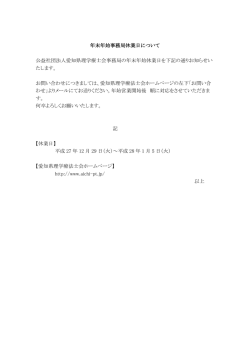 年末年始事務局休業日について 公益社団法人愛知県理学療士会事務局