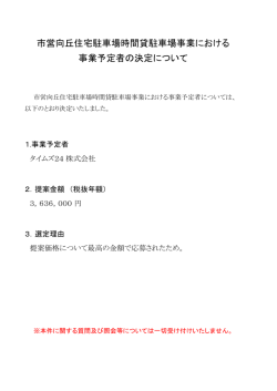 市営向丘住宅駐車場時間貸駐車場事業における 事業予定者の決定