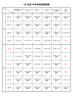 H27年度 年末年始営業時間