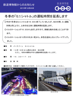冬季の「ミニシャトル」の運転時間を延長します